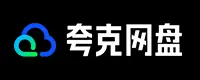 夸克网盘