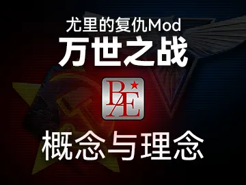 万世之战概念与理念