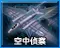 侦察机图标