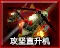Siege Chopper