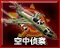 空中侦察图标