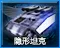 Stealth Tank