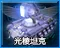 prism tank icon