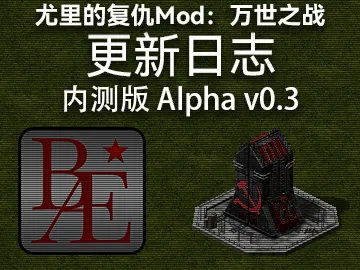 万世之战Alpha v0.3更新日志