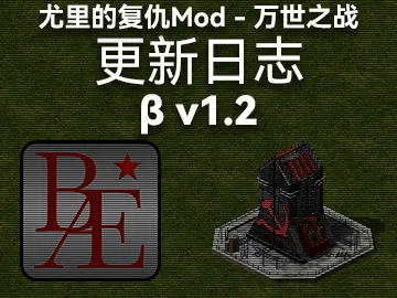 万世之战Beta v1.2更新日志